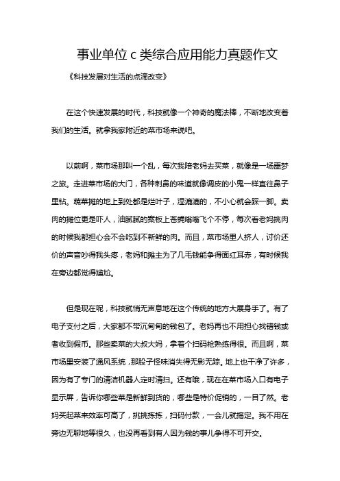 事业单位c类综合应用能力真题作文