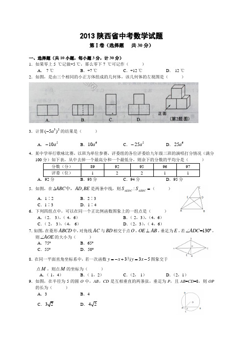 陕西省2013年中考数学试题(解析版)