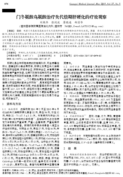 门冬氨酸鸟氨酸治疗失代偿期肝硬化的疗效观察