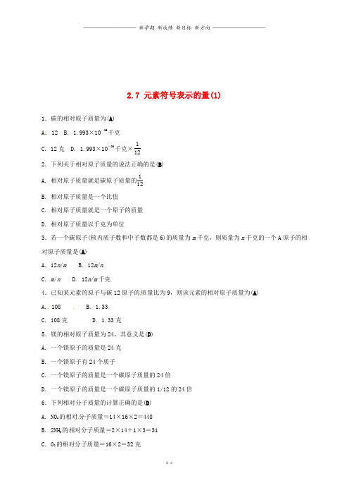 八年级科学下册2.7元素符号表示的量1同步练习新版浙教版74