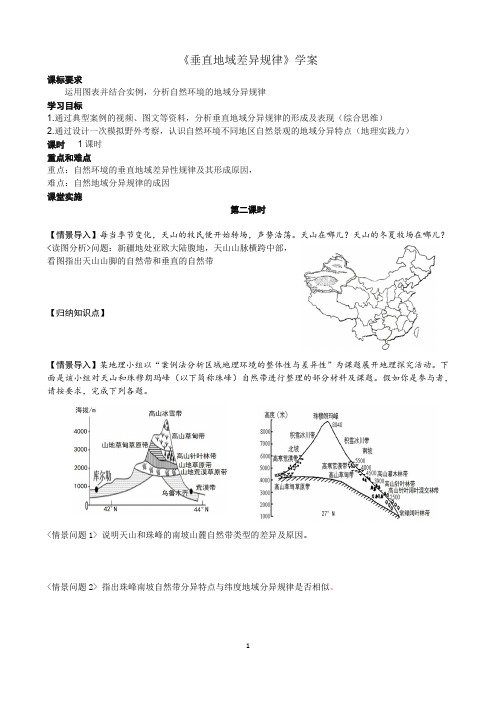 5.2.2垂直地域分异规律学案2023-2024学年高中地理人教版(2019)选择性必修1