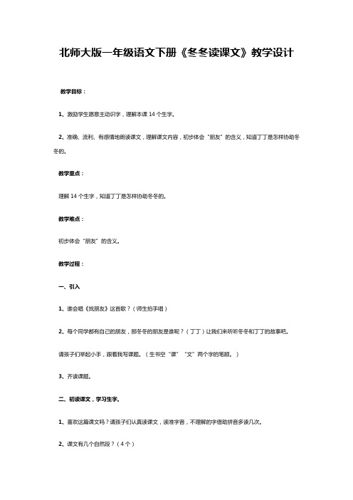 北师大版语文一年级《冬冬读课文》公开课教案_6