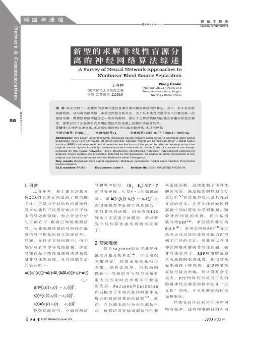 新型的求解非线性盲源分离的神经网络算法综述