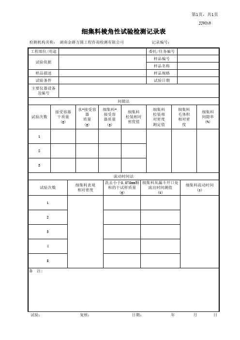 JJ0213细集料棱角性试验检测记录表