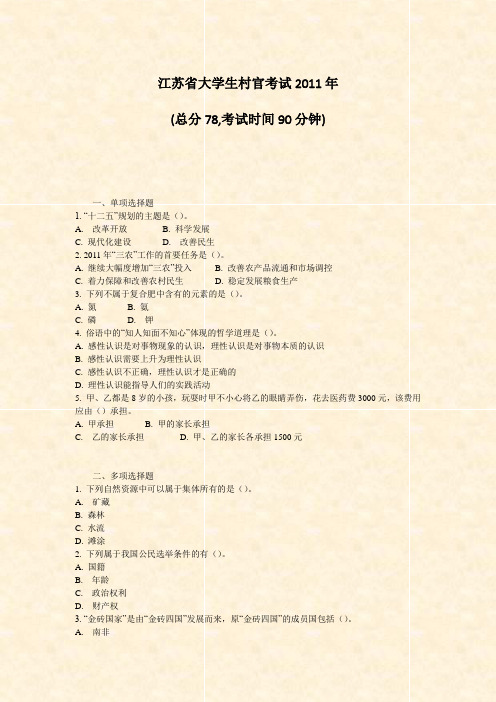 江苏省大学生村官考试2011年_真题-无答案