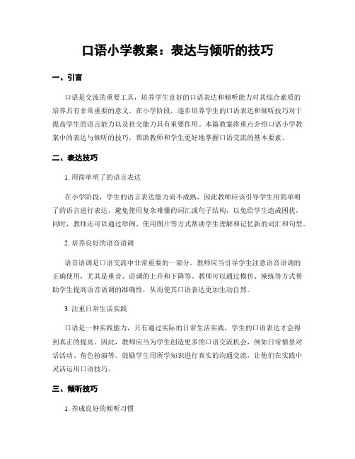 口语小学教案：表达与倾听的技巧