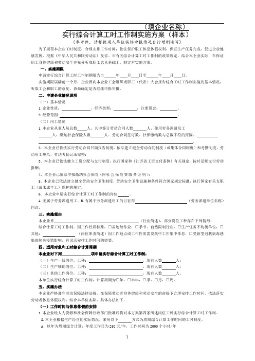 苏州企业实行综合计算工时工作制的实施方案(样本)