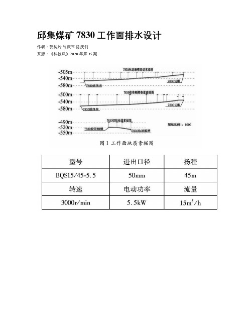 邱集煤矿7830工作面排水设计