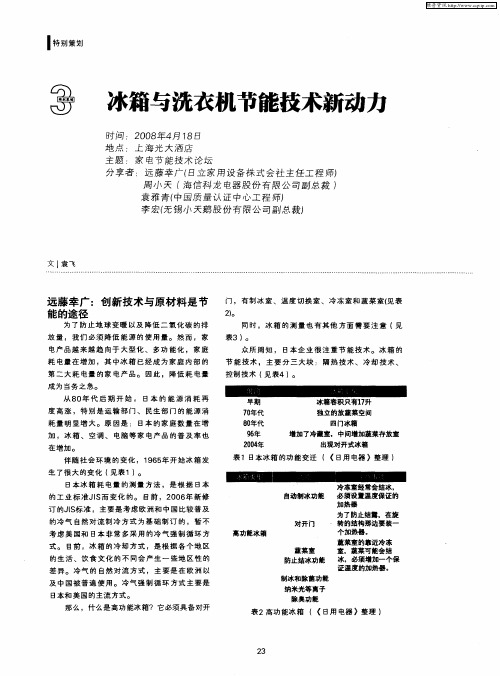 冰箱与洗衣机节能技术新动力