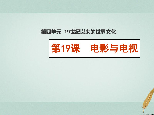 高中历史第四单元19世纪以来的世界文化第19课电影与电视(2)课件岳麓版必修3