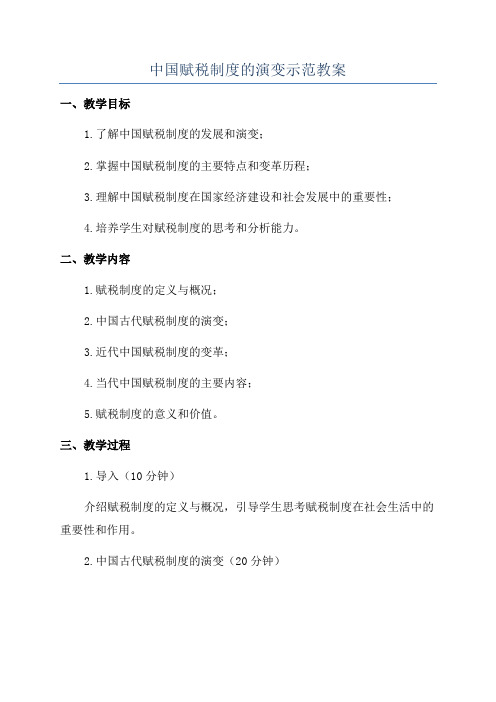 中国赋税制度的演变示范教案