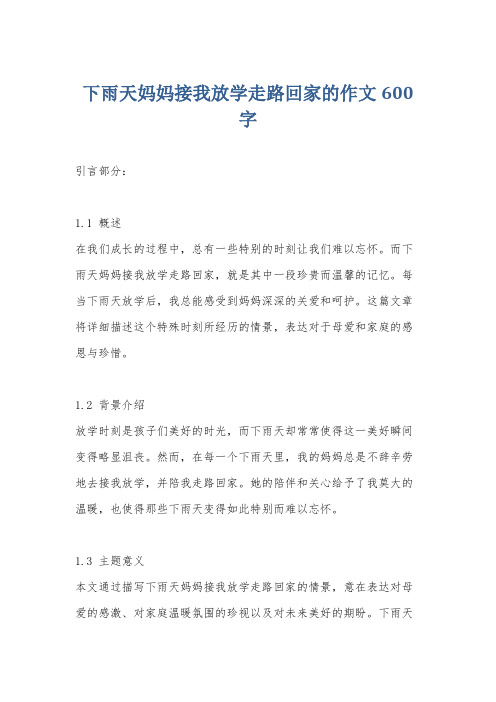 下雨天妈妈接我放学走路回家的作文600字