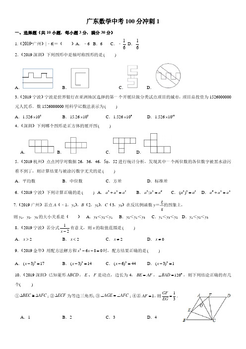 2020年广东数学中考100分冲刺训练1 (pdf版无答案)