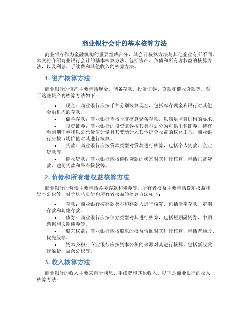 商业银行会计的基本核算方法