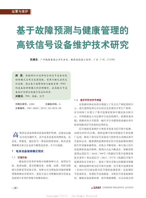 基于故障预测与健康管理的高铁信号设备维护技术研究