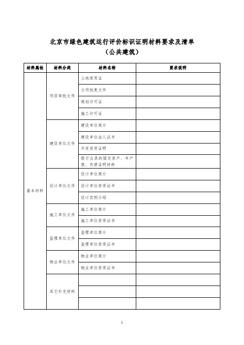 北京市绿色建筑运行评价标识证明材料要求及清单