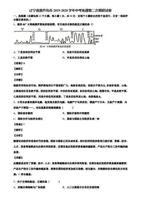 辽宁省葫芦岛市2019-2020学年中考地理第二次调研试卷含解析