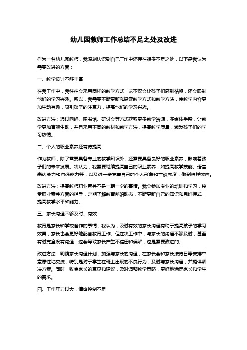 幼儿园教师工作总结不足之处及改进