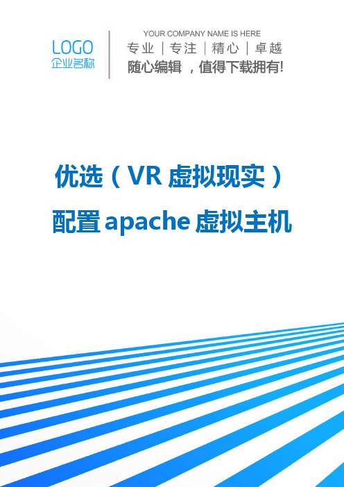 优选(VR虚拟现实)配置apache虚拟主机