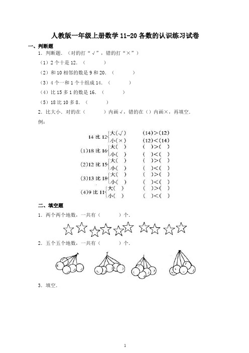 新人教版一年级上册数学11-20各数的认识练习试题 