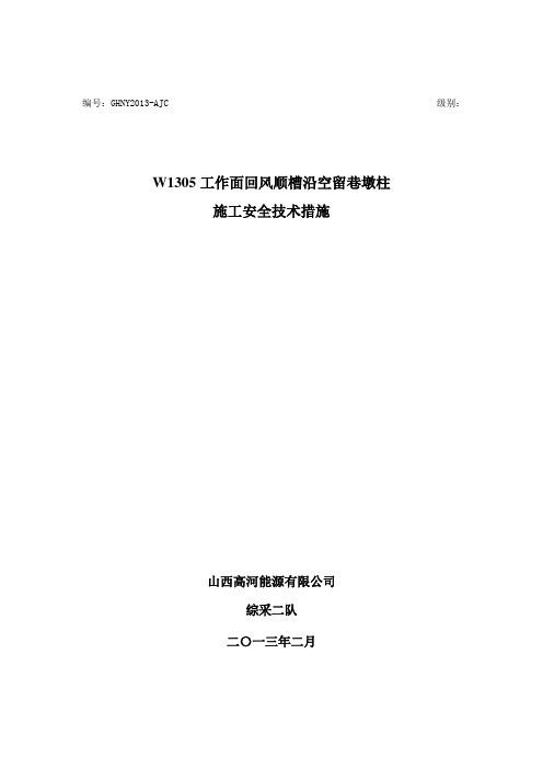 W1305工作面回风顺槽沿空留巷墩柱施工安全技术措施