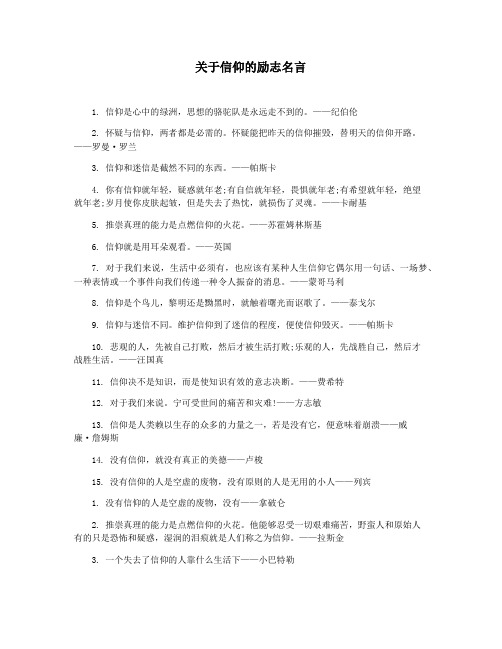 关于信仰的励志名言