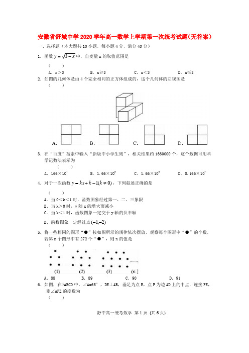 安徽省舒城中学2020学年高一数学上学期第一次统考试题(无答案)