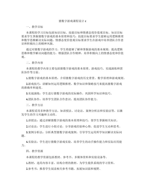 猜数字游戏课程设计c