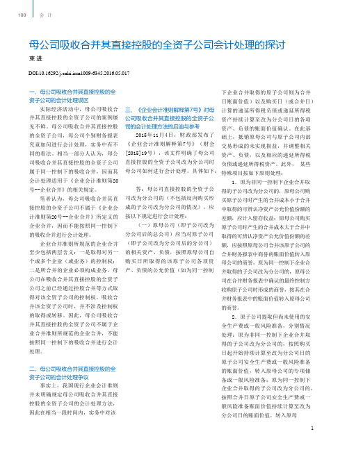 母公司吸收合并其直接控股的全资子公司会计处理的探讨束进