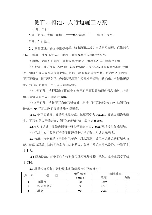 侧石、树池、人行道施工工艺