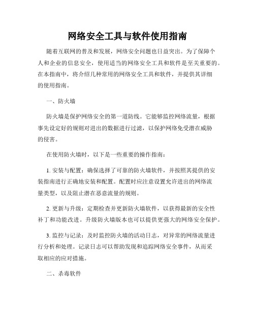 网络安全工具与软件使用指南