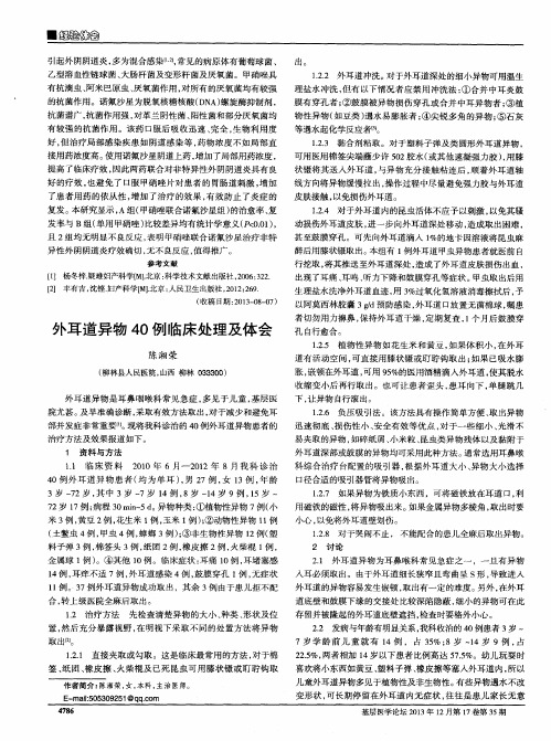 外耳道异物 40 例临床处理及体会