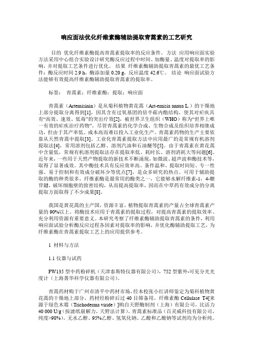 响应面法优化纤维素酶辅助提取青蒿素的工艺研究