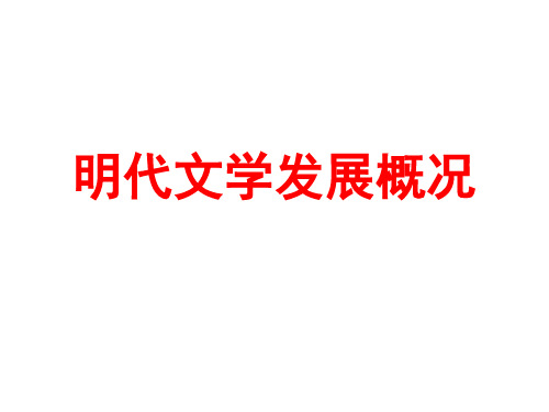 明代文学发展概况教学课件