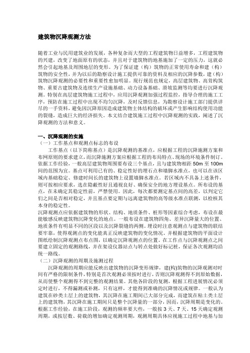 建筑物沉降观测方法