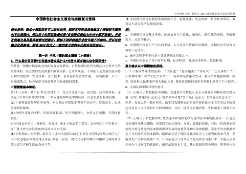 中国特色社会主义理论与实践复习资料