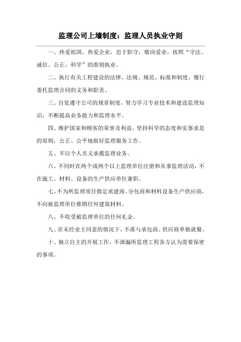 监理公司上墙制度：监理人员执业守则