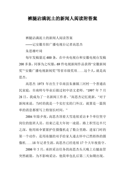 裤腿沾满泥土的新闻人阅读附答案