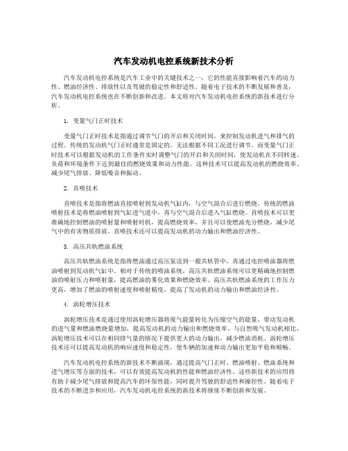 汽车发动机电控系统新技术分析