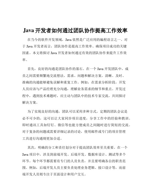 Java开发者如何通过团队协作提高工作效率