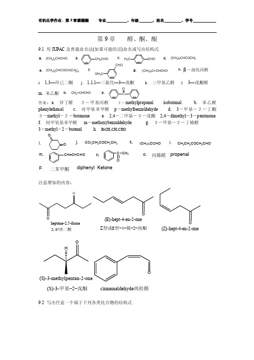 9醛酮醌-习题及参考答案