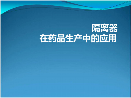 隔离器药品生产中的应用