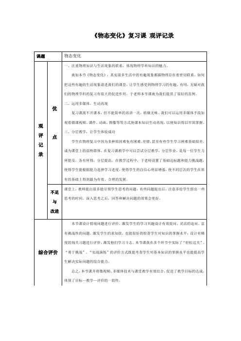 《第四节 升华和凝华 物态变化》(复习课)观评记录-九年级物理下册【鲁科版】