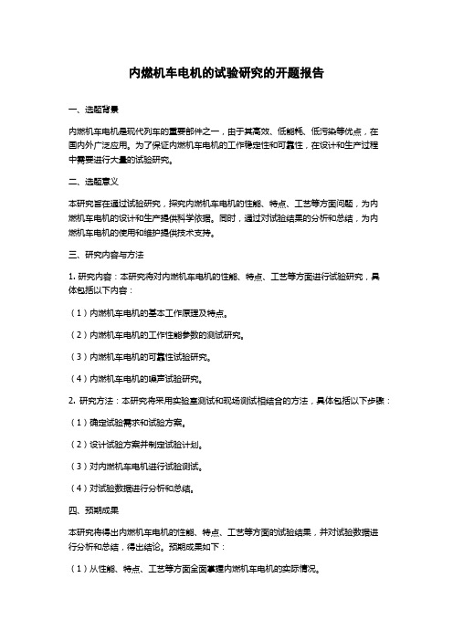 内燃机车电机的试验研究的开题报告