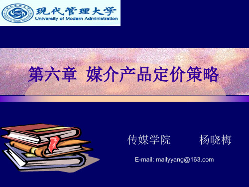 20110527媒介经济学第六章媒介产品定价策略