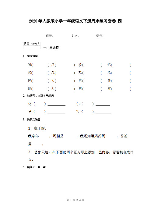 2020年人教版小学一年级语文下册周末练习套卷 四