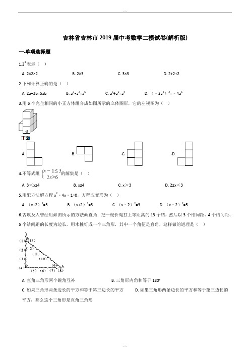 最新吉林省吉林市2019-2020年最新中考数学二模试卷(含答案)(精校版)