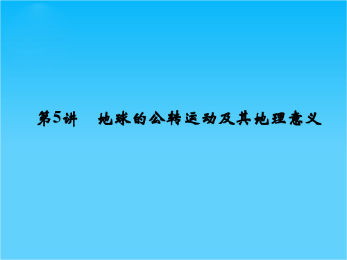 高考地理(湘教版)一轮总复习配套课件第一单元 第5讲 地球的公转运动及其地理意义(共83张PPT)