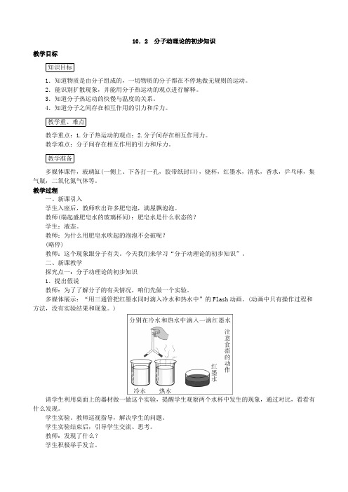 沪粤版八下物理10.2 分子动理论的初步知识教案