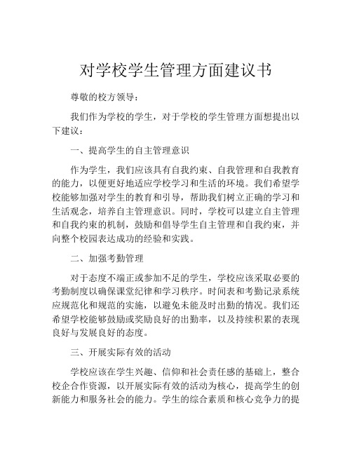 对学校学生管理方面建议书